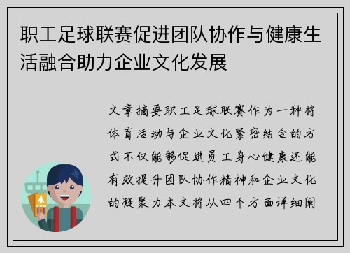 职工足球联赛促进团队协作与健康生活融合助力企业文化发展
