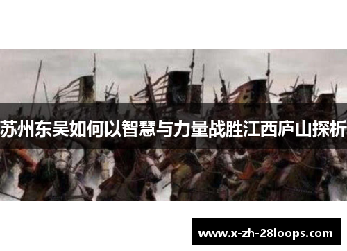 苏州东吴如何以智慧与力量战胜江西庐山探析