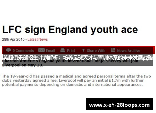 英超俱乐部招生计划解析：培养足球天才与青训体系的未来发展战略