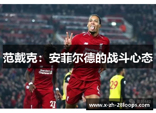 范戴克：安菲尔德的战斗心态