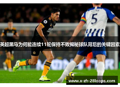 英超黑马为何能连续11轮保持不败揭秘球队背后的关键因素