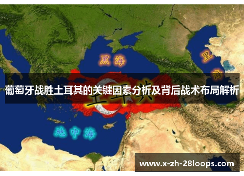 葡萄牙战胜土耳其的关键因素分析及背后战术布局解析