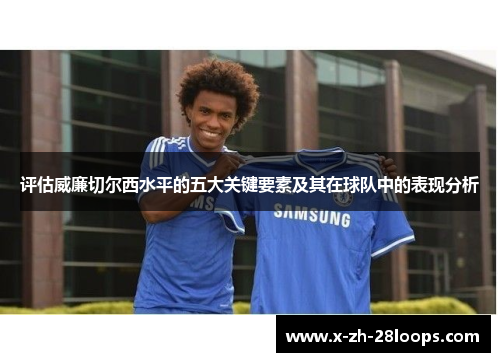 评估威廉切尔西水平的五大关键要素及其在球队中的表现分析 评估威廉切尔西水平的五大关键要素及其在球队中的表现分析