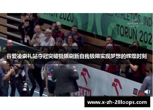 谷爱凌崇礼站夺冠突破极限刷新自我极限实现梦想的辉煌时刻