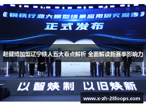 赵健博加盟辽宁铁人五大看点解析 全面解读新赛季影响力