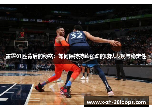 雷霆61胜背后的秘密：如何保持持续强劲的球队表现与稳定性