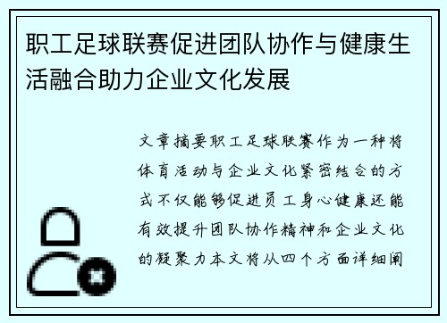 职工足球联赛促进团队协作与健康生活融合助力企业文化发展