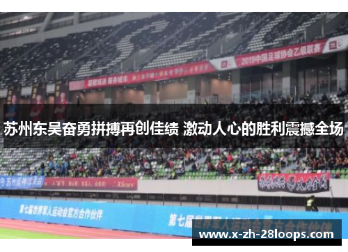 苏州东吴奋勇拼搏再创佳绩 激动人心的胜利震撼全场