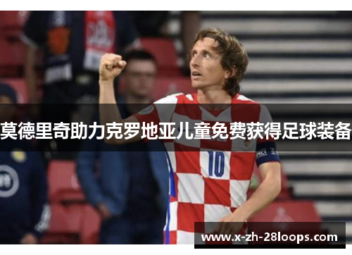 莫德里奇助力克罗地亚儿童免费获得足球装备