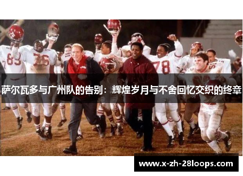 萨尔瓦多与广州队的告别：辉煌岁月与不舍回忆交织的终章