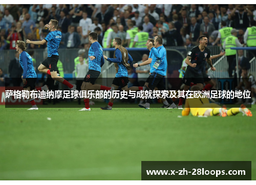 萨格勒布迪纳摩足球俱乐部的历史与成就探索及其在欧洲足球的地位