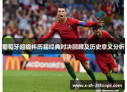 葡萄牙超级杯历届经典对决回顾及历史意义分析