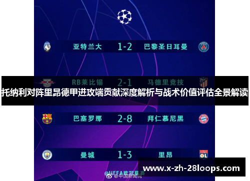 托纳利对阵里昂德甲进攻端贡献深度解析与战术价值评估全景解读 托纳利对阵里昂德甲进攻端贡献深度解析与战术价值评估全景解读