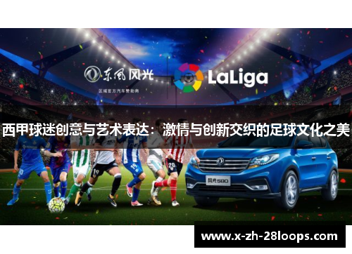 西甲球迷创意与艺术表达：激情与创新交织的足球文化之美