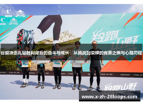 谷爱凌崇礼站胜利背后的奋斗与成长：从挑战到荣耀的竞赛之旅与心路历程