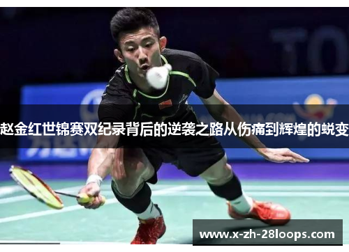 赵金红世锦赛双纪录背后的逆袭之路从伤痛到辉煌的蜕变 赵金红世锦赛双纪录背后的逆袭之路从伤痛到辉煌的蜕变