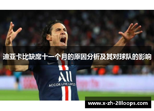 迪亚卡比缺席十一个月的原因分析及其对球队的影响 迪亚卡比缺席十一个月的原因分析及其对球队的影响