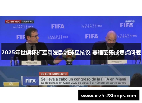 2025年世俱杯扩军引发欧洲球星抗议 赛程密集成焦点问题