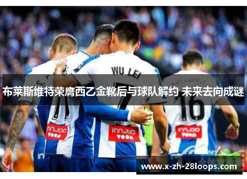 布莱斯维特荣膺西乙金靴后与球队解约 未来去向成谜