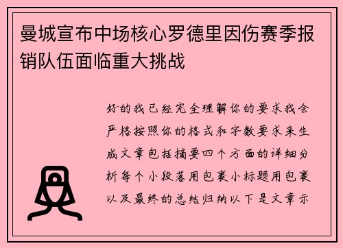 曼城宣布中场核心罗德里因伤赛季报销队伍面临重大挑战 曼城宣布中场核心罗德里因伤赛季报销队伍面临重大挑战