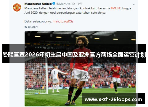 曼联官宣2026年初重启中国及亚洲官方商场全面运营计划 曼联官宣2026年初重启中国及亚洲官方商场全面运营计划