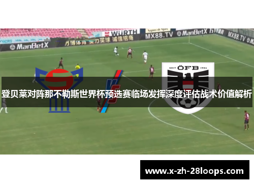 登贝莱对阵那不勒斯世界杯预选赛临场发挥深度评估战术价值解析 登贝莱对阵那不勒斯世界杯预选赛临场发挥深度评估战术价值解析