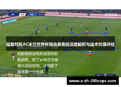 福登对阵AC米兰世界杯预选赛表现深度解析与战术价值评估