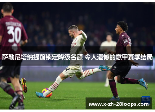 萨勒尼塔纳提前锁定降级名额 令人遗憾的意甲赛季结局