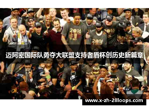 迈阿密国际队勇夺大联盟支持者盾杯创历史新篇章 迈阿密国际队勇夺大联盟支持者盾杯创历史新篇章