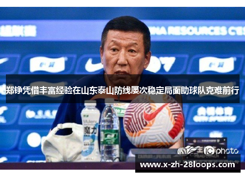 郑铮凭借丰富经验在山东泰山防线屡次稳定局面助球队克难前行