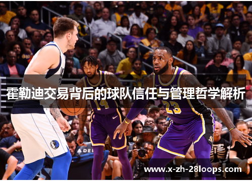 霍勒迪交易背后的球队信任与管理哲学解析