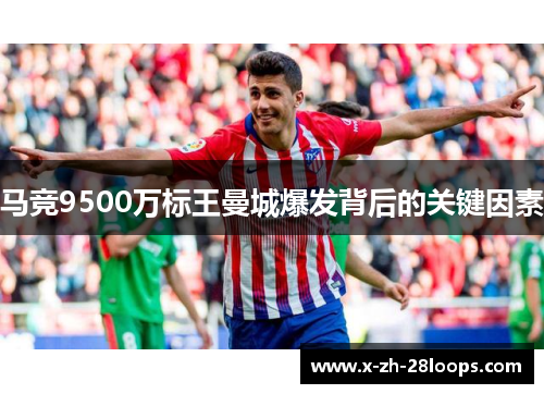 马竞9500万标王曼城爆发背后的关键因素