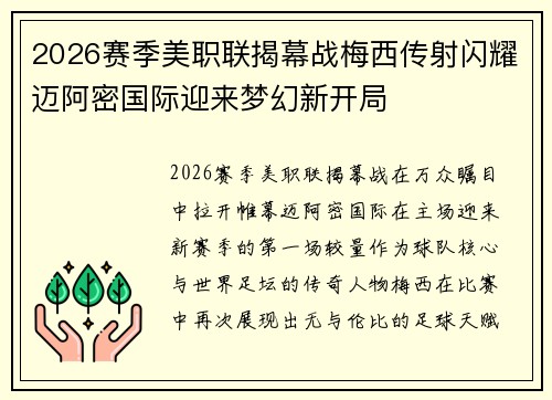 2026赛季美职联揭幕战梅西传射闪耀迈阿密国际迎来梦幻新开局 2026赛季美职联揭幕战梅西传射闪耀迈阿密国际迎来梦幻新开局