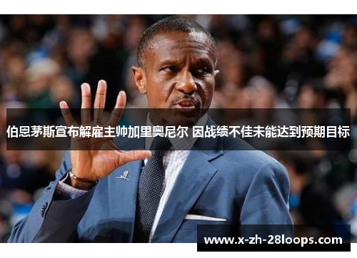伯恩茅斯宣布解雇主帅加里奥尼尔 因战绩不佳未能达到预期目标 伯恩茅斯宣布解雇主帅加里奥尼尔 因战绩不佳未能达到预期目标