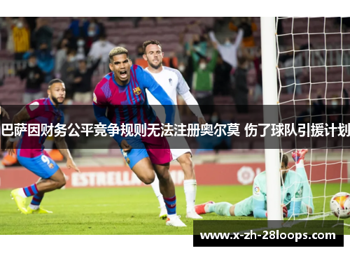 巴萨因财务公平竞争规则无法注册奥尔莫 伤了球队引援计划 巴萨因财务公平竞争规则无法注册奥尔莫 伤了球队引援计划