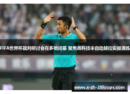 FIFA世界杯裁判研讨会在多哈闭幕 聚焦高科技半自动越位实操演练 FIFA世界杯裁判研讨会在多哈闭幕 聚焦高科技半自动越位实操演练