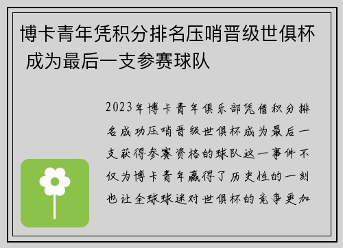 博卡青年凭积分排名压哨晋级世俱杯 成为最后一支参赛球队