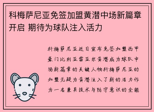 科梅萨尼亚免签加盟黄潜中场新篇章开启 期待为球队注入活力