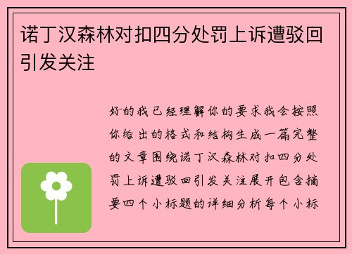 诺丁汉森林对扣四分处罚上诉遭驳回引发关注