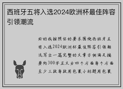 西班牙五将入选2024欧洲杯最佳阵容引领潮流
