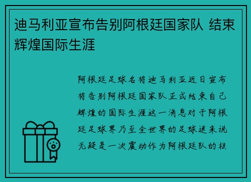 迪马利亚宣布告别阿根廷国家队 结束辉煌国际生涯 迪马利亚宣布告别阿根廷国家队 结束辉煌国际生涯