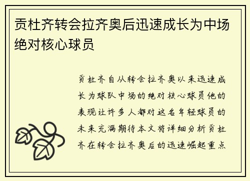贡杜齐转会拉齐奥后迅速成长为中场绝对核心球员