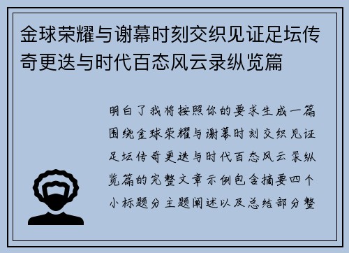 金球荣耀与谢幕时刻交织见证足坛传奇更迭与时代百态风云录纵览篇