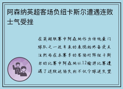 阿森纳英超客场负纽卡斯尔遭遇连败士气受挫 阿森纳英超客场负纽卡斯尔遭遇连败士气受挫