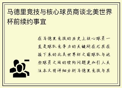 马德里竞技与核心球员商谈北美世界杯前续约事宜 马德里竞技与核心球员商谈北美世界杯前续约事宜