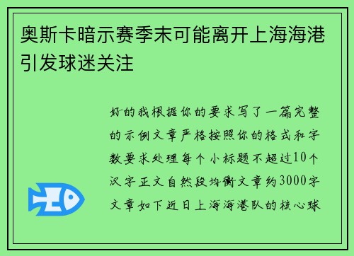 奥斯卡暗示赛季末可能离开上海海港引发球迷关注 奥斯卡暗示赛季末可能离开上海海港引发球迷关注