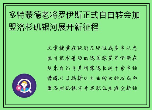 多特蒙德老将罗伊斯正式自由转会加盟洛杉矶银河展开新征程 多特蒙德老将罗伊斯正式自由转会加盟洛杉矶银河展开新征程