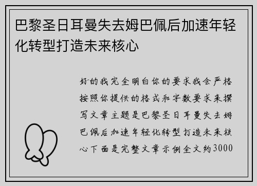 巴黎圣日耳曼失去姆巴佩后加速年轻化转型打造未来核心 巴黎圣日耳曼失去姆巴佩后加速年轻化转型打造未来核心