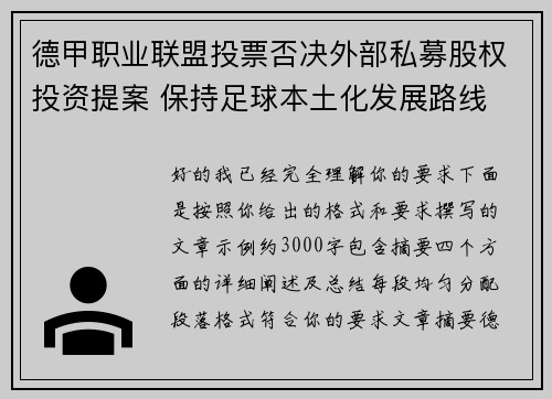德甲职业联盟投票否决外部私募股权投资提案 保持足球本土化发展路线 德甲职业联盟投票否决外部私募股权投资提案 保持足球本土化发展路线