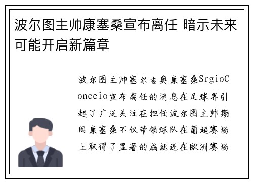 波尔图主帅康塞桑宣布离任 暗示未来可能开启新篇章 波尔图主帅康塞桑宣布离任 暗示未来可能开启新篇章